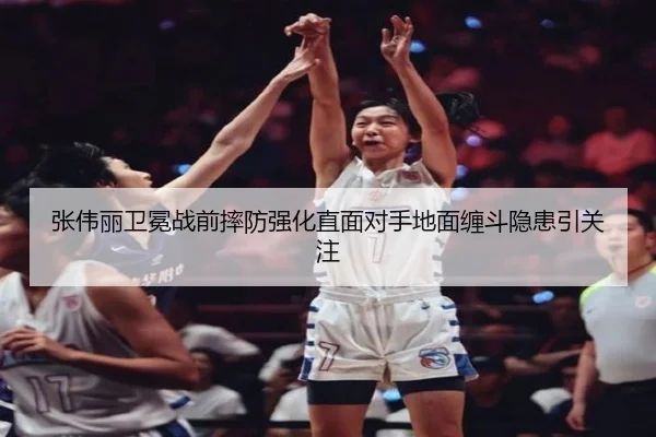 张伟丽卫冕战前摔防强化直面对手地面缠斗隐患引关注